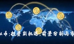 JNY虚拟币：投资新机遇，前景分析与市场趋势