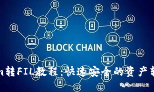 Tokenim转FIL教程：快速安全的资产转换指南
