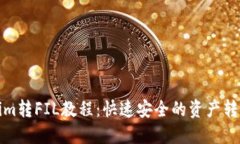 Tokenim转FIL教程：快速安全的资产转换指南