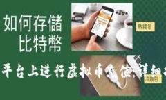 如何在Bob平台上进行虚拟币充值：详细指南与技