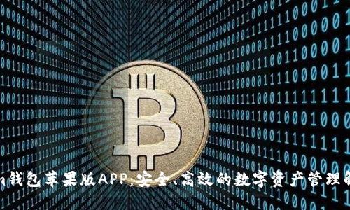 Tokenim钱包苹果版APP：安全、高效的数字资产管理解决方案
