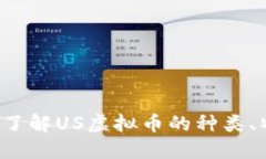 US虚拟币：深入了解US虚拟币的种类、特征和未来