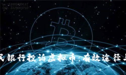向中国人民银行投诉虚拟币：有效途径与注意事项