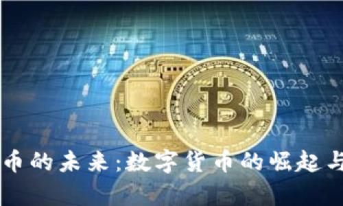 虚拟美元币的未来：数字货币的崛起与趋势分析