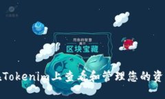 如何在Tokenim上查看和管理您的资产余额