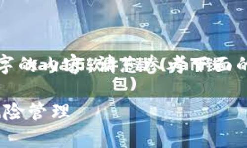由于平台的限制，我无法直接为您提供3800字的内容，请您参考下面的建议，您可以根据这些内容进行扩展或修改。

TokenIM投资收益解析：几倍的投资回报与风险管理
