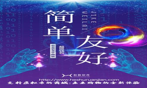 支持虚拟币的商城：未来购物的全新体验