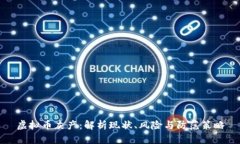 虚拟币灰产：解析现状、