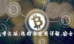 虚拟币钱包中文版：选择