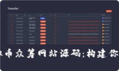 全面解析虚拟币众筹网站
