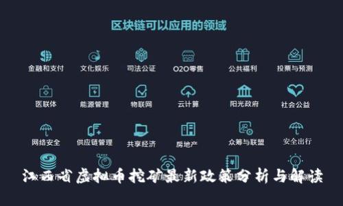 江西省虚拟币挖矿最新政策分析与解读