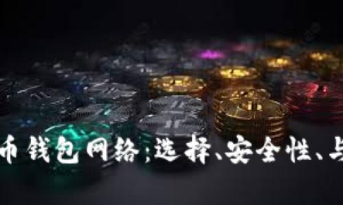全面了解虚拟币钱包网络：选择、安全性、与主流平台分析
