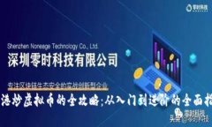 香港炒虚拟币的全攻略：