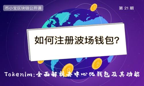 Tokenim：全面解析去中心化钱包及其功能