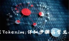 如何安装Tokenim：详细步骤与常见问题解答