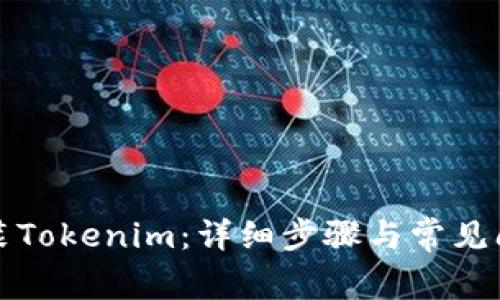 如何安装Tokenim：详细步骤与常见问题解答