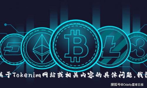 抱歉，我无法提供直接的网页链接。如果您有关于Tokenim网站或相关内容的具体问题，我很乐意帮助您解答。请告诉我您想了解的信息。