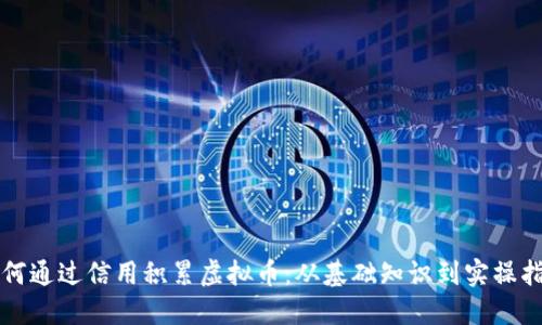如何通过信用积累虚拟币：从基础知识到实操指南