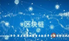 Tokenim评价：深度剖析加密货币投资平台的优势与