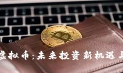 探索怀柔虚拟币：未来投资新机遇与市场动向