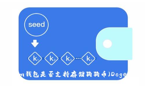 Tokenim钱包是否支持存储狗狗币（Dogecoin）？