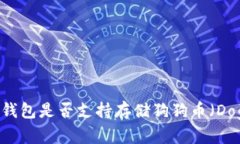 Tokenim钱包是否支持存储狗狗币（Dogecoin）？