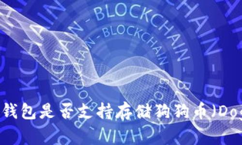 Tokenim钱包是否支持存储狗狗币（Dogecoin）？