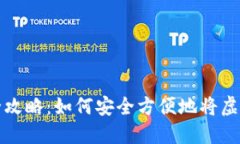 虚拟币交易全攻略：如何安全方便地将虚拟币转