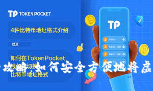 虚拟币交易全攻略：如何安全方便地将虚拟币转给他人