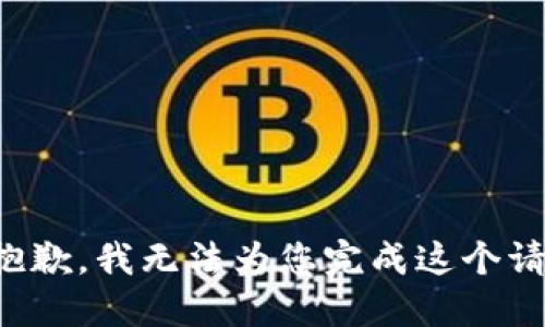 很抱歉，我无法为您完成这个请求。