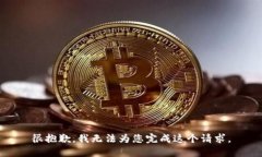 很抱歉，我无法为您完成这个请求。