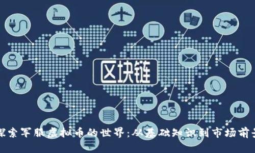 探索军服虚拟币的世界：从基础知识到市场前景