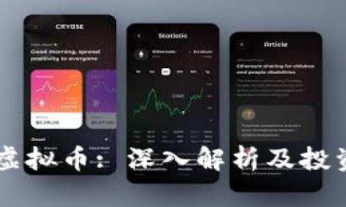 SHIB虚拟币: 深入解析及投资机会