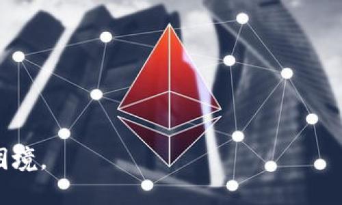   如何找回Tokenim钱包：地址与密码的恢复指南 / 
 guanjianci Tokenim钱包,钱包找回,地址,密码 /guanjianci 

Tokenim钱包是近年来流行的数字货币钱包之一，许多用户因其便捷和安全性而选择使用。但是，在使用过程中，很多用户可能会面临一些问题，比如忘记了助记词、账户被锁定，或者只知道地址和密码而无法访问自己的资产。本文将详细探讨在仅知道地址和密码的情况下，用户能否找回Tokenim钱包，以及一些相关的恢复方法和注意事项。

一、了解Tokenim钱包的工作机制
Tokenim钱包是一种去中心化的钱包，用户拥有完整的私人钥匙和助记词。这些信息是访问和管理数字资产的关键。钱包的地址只是账户的公共信息，使其他人能够向其发送资金，而密码则是用于保护账户安全的重要信息。在Tokenim钱包的系统中，用户的资产是通过密码和助记词来解锁的，因此，了解其工作机制有助于更好地处理找回的步骤。

二、只知道地址和密码能否找回Tokenim钱包
首先，用户必须明白，钱包的地址和密码是有限的恢复信息。仅凭钱包地址，用户无法直接找回钱包的资产，因为地址只是接收和发送资金的标识符，并不涉及控制和访问权。另一方面，密码则是用于解锁账户，但如果没有助记词或私钥，仍然无法完全访问钱包。因此，单凭这两者是无法找回Tokenim钱包的。然而，根据不同的情况，用户可以尝试以下几种方法来恢复钱包： 

三、尝试找回Tokenim钱包的步骤
1. **查找助记词或私钥**：用户在创建Tokenim钱包时通常会被要求备份助记词或私钥。如果用户能找到这些关键信息，即使只知道地址和密码，也能够恢复钱包。建议在创建钱包后，将助记词和私钥安全存储在离线环境中。
2. **联系Tokenim客服**：如果确实找不到助记词，用户可以尝试联系Tokenim的客服团队，询问是否有其他恢复账户的方法。部分钱包提供安全验证措施，可以在确定用户身份后协助找回账户。
3. **利用数据库查询**：如有可能，用户还可以通过Tokenscan等区块链探测器，查找自己地址下的交易记录，确认是否有可用的资产。这并不意味着能够找回钱包，但可以帮助用户了解是否还有资产，以及需要如何继续追踪。
4. **检查链上资产**：有时候，即使用户无法访问钱包的界面，也可以通过指定的区块链网络或其他金融平台，查看地址上是否存有资产。用户可以使用不同的区块链区块浏览器，输入地址查询相关信息。虽然这不是找回钱包的直接方式，却能为用户提供资产定位的信息。

四、总结与建议
在面对Tokenim钱包找回的问题时，用户应保持冷静，并了解能够利用的所有选项。记住，只有助记词和私钥才是钱包的“钥匙”，而地址和密码的价值相对有限。为了防止将来再次遇到类似问题，用户应考虑以下几点： 
1. **定期备份助记词和私钥**：创建钱包后，应及时备份助记词并妥善保存，包括在多个安全的位置保存副本。
2. **保持软件更新**：确保Tokenim钱包和设备软件都是最新版本，以保障安全性，避免潜在的漏洞影响资产安全。
3. **增强密码强度**：使用强密码并更换周期性地可以提高账户的安全性，降低被破解的风险。
4. **了解恢复方式**：交易和交换平台的用户应熟悉各种可能的取回方法，以避免陷入失去访问权的境地。

几个可能相关的问题

问题1：我是否可以通过电子邮件找回Tokenim钱包？
在许多平台上，请求找回账号的用户常常会通过电子邮件联系客户支持。然而，Tokenim作为去中心化的钱包，通常不与用户个人信息绑定，因此电子邮件无法直接用作找回账户的验证方式。用户可能会收到有关如何保护账户安全的提示，但通常不会提供找回账户的有效通道。与其依赖于电子邮件找回，用户更应注重备份助记词和私钥，确保其不会丢失。 

问题2：如果我丢失了助记词，该怎么办？
丢失助记词将导致用户无法重新访问其Tokenim钱包，因为助记词是解锁钱包的唯一方式。此时，用户可采用以下几种策略： 
1. **整理信息**：回忆可能在创建钱包时所记录的资料，包括任何干扰想法、邮件或笔记，可能帮助找回助记词或提供线索。
2. **使用密码保护**：如果在用其他软件或设备备份过助记词，用户可以尝试恢复其备份。这种方法往往能为用户提供直接的帮助。 
3. **重建钱包**：在无法恢复助记词的情况下，用户可能需要重建一个新的Tokenim钱包。这就意味着所有之前存储在旧钱包内的资产都将 verloor 
4. **联系支持团队**：虽然官方不会支持找回助记词，但如果用户有相关的问询或技术问题，客服团队可能会提供相应的指导。 

问题3：在找回Tokenim钱包的过程中，安全性有哪些注意事项？
当用户在尝试找回或恢复Tokenim钱包时，安全性始终是首要考虑的事情。下面是用户在这个过程中要注意的一些安全措施。  
1. **避免泄露个人信息**：在与任何人沟通找回钱包时，绝对不要泄露任何可能会让其他人获得你钱包访问权或者私人信息的内容。骗子可能利用这些信息进行恶意活动。 
2. **使用官方渠道**：对于支持和恢复请求，确保与官方支持渠道沟通，而不是通过社交媒体或其他不安全的通道。这减少了被诈骗的风险。 
3. **多重审核系统**：如可能，采用多重身份验证。这个额外的安全层对保护资产有重要意义。包括指纹、面部识别等现代安全措施皆可使用。 
4. **保持软件更新**：确保你使用的Tokenim钱包程序是最新版本，因为更新通常包含对抗已知漏洞的补丁。 

问题4：Tokenim钱包会产生费用吗？
Tokenim钱包的使用可能会涉及不同种类的费用，具体如下：
1. **交易费用**：在发送或接收加密货币时，用户可能需要支付费用。此费用通常是支付给矿工的网络费用，其金额会受到网络拥堵等影响。 
2. **提现费用**：如果用户将资金转移到交易所或其他平台进行交易，提现过程可能会收取额外费用。 
3. **储存费用**：虽然大多数去中心化钱包（包括Tokenim钱包）不会收取储存费用，但依旧建议用户认真查阅其费用结构，确保未产生隐藏费用。 
4. **功能扩展费用**：某些Loan或Staking等增值服务可能会产生费用。在使用之前，应谨慎阅读相关条款。 

总结来说，最关键的是，用户应当备份好助记词和私钥，始终保持对账户安全的重视。不应仅依赖于钱包密码或地址的记忆，因为一旦失去助记词，就会面临很高的风险与困境。