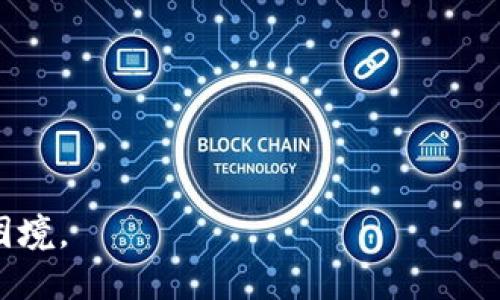   如何找回Tokenim钱包：地址与密码的恢复指南 / 
 guanjianci Tokenim钱包,钱包找回,地址,密码 /guanjianci 

Tokenim钱包是近年来流行的数字货币钱包之一，许多用户因其便捷和安全性而选择使用。但是，在使用过程中，很多用户可能会面临一些问题，比如忘记了助记词、账户被锁定，或者只知道地址和密码而无法访问自己的资产。本文将详细探讨在仅知道地址和密码的情况下，用户能否找回Tokenim钱包，以及一些相关的恢复方法和注意事项。

一、了解Tokenim钱包的工作机制
Tokenim钱包是一种去中心化的钱包，用户拥有完整的私人钥匙和助记词。这些信息是访问和管理数字资产的关键。钱包的地址只是账户的公共信息，使其他人能够向其发送资金，而密码则是用于保护账户安全的重要信息。在Tokenim钱包的系统中，用户的资产是通过密码和助记词来解锁的，因此，了解其工作机制有助于更好地处理找回的步骤。

二、只知道地址和密码能否找回Tokenim钱包
首先，用户必须明白，钱包的地址和密码是有限的恢复信息。仅凭钱包地址，用户无法直接找回钱包的资产，因为地址只是接收和发送资金的标识符，并不涉及控制和访问权。另一方面，密码则是用于解锁账户，但如果没有助记词或私钥，仍然无法完全访问钱包。因此，单凭这两者是无法找回Tokenim钱包的。然而，根据不同的情况，用户可以尝试以下几种方法来恢复钱包： 

三、尝试找回Tokenim钱包的步骤
1. **查找助记词或私钥**：用户在创建Tokenim钱包时通常会被要求备份助记词或私钥。如果用户能找到这些关键信息，即使只知道地址和密码，也能够恢复钱包。建议在创建钱包后，将助记词和私钥安全存储在离线环境中。
2. **联系Tokenim客服**：如果确实找不到助记词，用户可以尝试联系Tokenim的客服团队，询问是否有其他恢复账户的方法。部分钱包提供安全验证措施，可以在确定用户身份后协助找回账户。
3. **利用数据库查询**：如有可能，用户还可以通过Tokenscan等区块链探测器，查找自己地址下的交易记录，确认是否有可用的资产。这并不意味着能够找回钱包，但可以帮助用户了解是否还有资产，以及需要如何继续追踪。
4. **检查链上资产**：有时候，即使用户无法访问钱包的界面，也可以通过指定的区块链网络或其他金融平台，查看地址上是否存有资产。用户可以使用不同的区块链区块浏览器，输入地址查询相关信息。虽然这不是找回钱包的直接方式，却能为用户提供资产定位的信息。

四、总结与建议
在面对Tokenim钱包找回的问题时，用户应保持冷静，并了解能够利用的所有选项。记住，只有助记词和私钥才是钱包的“钥匙”，而地址和密码的价值相对有限。为了防止将来再次遇到类似问题，用户应考虑以下几点： 
1. **定期备份助记词和私钥**：创建钱包后，应及时备份助记词并妥善保存，包括在多个安全的位置保存副本。
2. **保持软件更新**：确保Tokenim钱包和设备软件都是最新版本，以保障安全性，避免潜在的漏洞影响资产安全。
3. **增强密码强度**：使用强密码并更换周期性地可以提高账户的安全性，降低被破解的风险。
4. **了解恢复方式**：交易和交换平台的用户应熟悉各种可能的取回方法，以避免陷入失去访问权的境地。

几个可能相关的问题

问题1：我是否可以通过电子邮件找回Tokenim钱包？
在许多平台上，请求找回账号的用户常常会通过电子邮件联系客户支持。然而，Tokenim作为去中心化的钱包，通常不与用户个人信息绑定，因此电子邮件无法直接用作找回账户的验证方式。用户可能会收到有关如何保护账户安全的提示，但通常不会提供找回账户的有效通道。与其依赖于电子邮件找回，用户更应注重备份助记词和私钥，确保其不会丢失。 

问题2：如果我丢失了助记词，该怎么办？
丢失助记词将导致用户无法重新访问其Tokenim钱包，因为助记词是解锁钱包的唯一方式。此时，用户可采用以下几种策略： 
1. **整理信息**：回忆可能在创建钱包时所记录的资料，包括任何干扰想法、邮件或笔记，可能帮助找回助记词或提供线索。
2. **使用密码保护**：如果在用其他软件或设备备份过助记词，用户可以尝试恢复其备份。这种方法往往能为用户提供直接的帮助。 
3. **重建钱包**：在无法恢复助记词的情况下，用户可能需要重建一个新的Tokenim钱包。这就意味着所有之前存储在旧钱包内的资产都将 verloor 
4. **联系支持团队**：虽然官方不会支持找回助记词，但如果用户有相关的问询或技术问题，客服团队可能会提供相应的指导。 

问题3：在找回Tokenim钱包的过程中，安全性有哪些注意事项？
当用户在尝试找回或恢复Tokenim钱包时，安全性始终是首要考虑的事情。下面是用户在这个过程中要注意的一些安全措施。  
1. **避免泄露个人信息**：在与任何人沟通找回钱包时，绝对不要泄露任何可能会让其他人获得你钱包访问权或者私人信息的内容。骗子可能利用这些信息进行恶意活动。 
2. **使用官方渠道**：对于支持和恢复请求，确保与官方支持渠道沟通，而不是通过社交媒体或其他不安全的通道。这减少了被诈骗的风险。 
3. **多重审核系统**：如可能，采用多重身份验证。这个额外的安全层对保护资产有重要意义。包括指纹、面部识别等现代安全措施皆可使用。 
4. **保持软件更新**：确保你使用的Tokenim钱包程序是最新版本，因为更新通常包含对抗已知漏洞的补丁。 

问题4：Tokenim钱包会产生费用吗？
Tokenim钱包的使用可能会涉及不同种类的费用，具体如下：
1. **交易费用**：在发送或接收加密货币时，用户可能需要支付费用。此费用通常是支付给矿工的网络费用，其金额会受到网络拥堵等影响。 
2. **提现费用**：如果用户将资金转移到交易所或其他平台进行交易，提现过程可能会收取额外费用。 
3. **储存费用**：虽然大多数去中心化钱包（包括Tokenim钱包）不会收取储存费用，但依旧建议用户认真查阅其费用结构，确保未产生隐藏费用。 
4. **功能扩展费用**：某些Loan或Staking等增值服务可能会产生费用。在使用之前，应谨慎阅读相关条款。 

总结来说，最关键的是，用户应当备份好助记词和私钥，始终保持对账户安全的重视。不应仅依赖于钱包密码或地址的记忆，因为一旦失去助记词，就会面临很高的风险与困境。