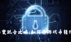 传奇4虚拟币变现全攻略：如何将游戏币转化为真