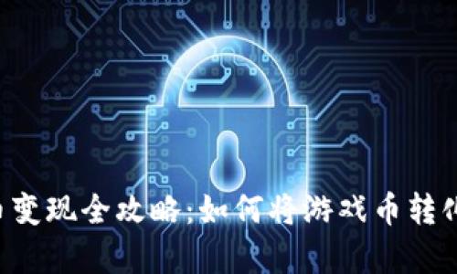 传奇4虚拟币变现全攻略：如何将游戏币转化为真实收益