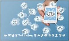 如何安装Tokenim：详细步骤与注意事项