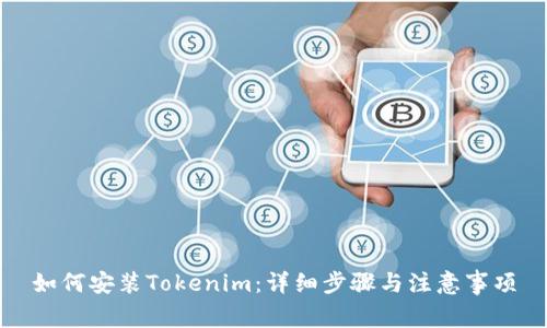 如何安装Tokenim：详细步骤与注意事项