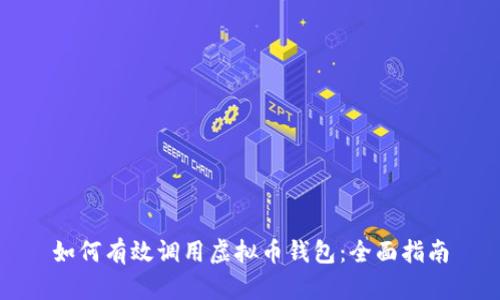 如何有效调用虚拟币钱包：全面指南