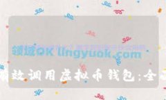 如何有效调用虚拟币钱包：全面指南