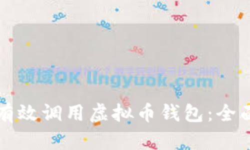 如何有效调用虚拟币钱包：全面指南