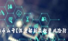 炒虚拟币血亏？深度解析及投资风险防范策略