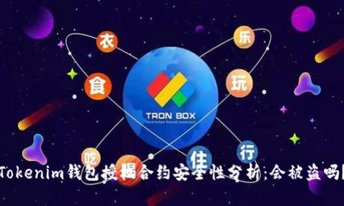 Tokenim钱包授权合约安全性分析：会被盗吗？