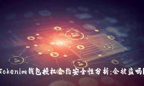 Tokenim钱包授权合约安全性分析：会被盗吗？