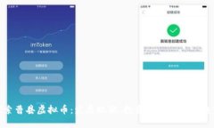 探索曹县虚拟币：发展现