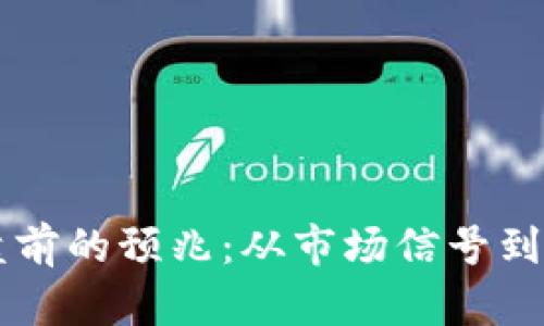 虚拟币崩盘前的预兆：从市场信号到投资者行为