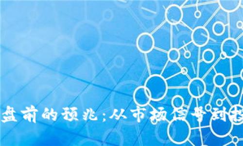 虚拟币崩盘前的预兆：从市场信号到投资者行为