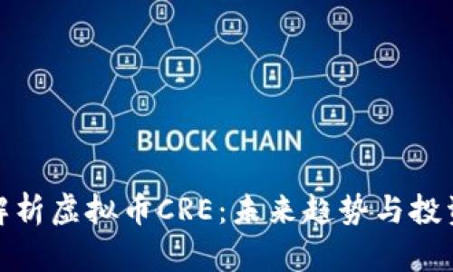 深入解析虚拟币CRE：未来趋势与投资机会