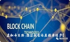 虚拟币末路：泡沫破裂还是技术进步？